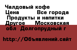 Чалдовый кофе Educsho › Цена ­ 500 - Все города Продукты и напитки » Другое   . Московская обл.,Долгопрудный г.